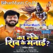 Ka Leke Shiv Ke Manai (Ajeet Anand)
