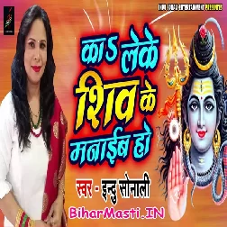 Ka Leke Shiv Ke Manaib Ho (Indu Sonali)
