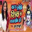 Ka Leke Shiv Ke Manaib Ho (Indu Sonali)