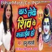 Ka Leke Shiv Ke Manaib Ho (Indu Sonali) s