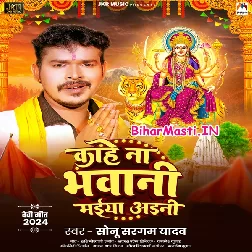 Kahe Na Bhawani Maiya Aini (Sonu Sargam Yadav)