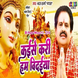 Kaise Kari Hum Vidaiya (Bharat Sharma Byas)