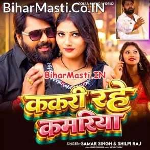 Kakari Rahe Kamariya (Samar Singh, Shilpi Raj)