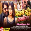 Kakari Rahe Kamariya (Samar Singh, Shilpi Raj) Video Song