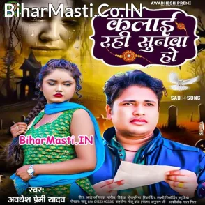 Kalai Rahi Sunwa Ho (Awdhesh Premi Yadav)
