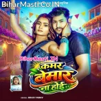 Kamar Bemar Na Hoi (Goldi Yadav)