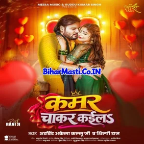 Kamar Chakar Kaila (Arvind Akela Kallu, Shilpi Raj) 