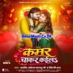 Kamar Chakar Kaila Ho.mp3