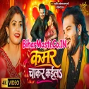 Kamar Chakar Kaila (Arvind Akela Kallu, Shilpi Raj) Video Song 