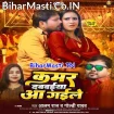Kamar Dabawaiya Aa Gaile (Alam Raj, Goldi Yadav)
