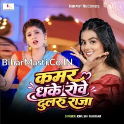 Kamar Dhake Rowa Na Dularu Raja Ho Dela Tu Kamariya Ke Saja Ho