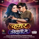 Kamar Doltau Ge (Raushan Rohi, Khushi Kakkar) 