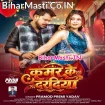 Kamar Ke Daradiya (Pramod Premi Yadav)
