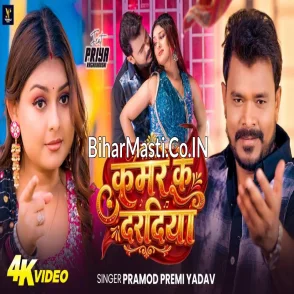 Kamar Ke Daradiya (Pramod Premi Yadav) Video Song
