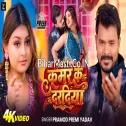 Kamar Ke Daradiya (Pramod Premi Yadav) Video Song