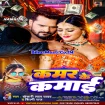 Kamar Ke Kamai (Khesari Lal Yadav, Shilpi Raj)