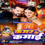 Kamar Ke Kamai (Khesari Lal Yadav, Shilpi Raj)