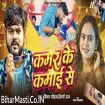 Kamar Ke Kamai Se (Vijay Chauhan, Shilpi Raj)
