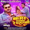 Kamar Lachkau Re Patarki (Arvind Akela Kallu, Srishti Bharti)