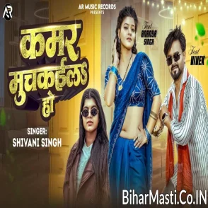 Kamar Muchkaila Ho (Shivani Singh)