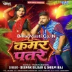 Kamar Patre (Deepak Dildar, Shilpi Raj)