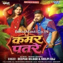 Kamar Patre (Deepak Dildar, Shilpi Raj)