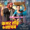 Kamar Tod Ke Nachab (Pravesh Lal Yadav, Shilpi Raj)