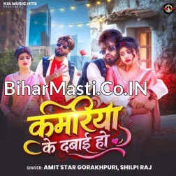 Kamariya Ke Dabai Ho