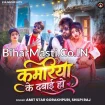 Kamariya Ke Dabai Ho (Amit Star Gorakhpuri, Shilpi Raj)