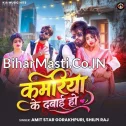 Kamariya Ke Dabai Ho (Amit Star Gorakhpuri, Shilpi Raj)