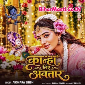 Kanha Liye Avtar (Akshara Singh)