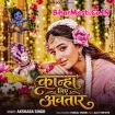 Kanha Liye Avtar (Akshara Singh)