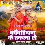 Kanwariyan Ke Takala Se (Shashi Lal Yadav)