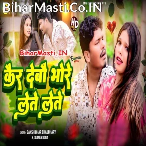 Kar Debo Bhore Lete Lete (Banshidhar Chaudhry, Suman Sona)