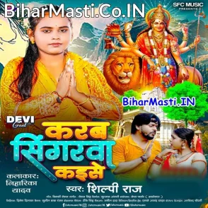 Karab Srigarwa Kaise (Shilpi Raj)