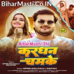 Kardhan Chamke (Arvind Akela Kallu)