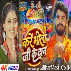 Kare Bhola Ji Ke Daan (Aashish Yadav, Khushi Kakkar) Video Song 