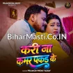 Kari Na Kamar Pakad Ke (Pramod Premi Yadav)