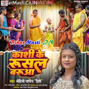 Kashi Ke Rusal Baruwa (Mohini Pandey)