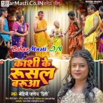 Kashi Ke Rusal Baruwa (Mohini Pandey)