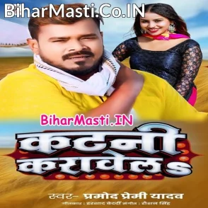 Katani Karawela (Pramod Premi Yadav)