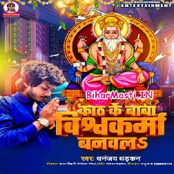Kath Ke Baba Vishwakarma Banawla (Dhananjay Dhadkan)