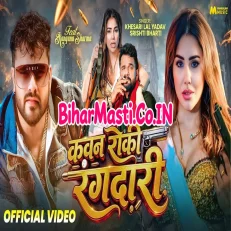 Kawan Roki Rangdari (Khesari Lal Yadav, Srishti Bharti) Video Song