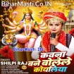 Kawna Bane Bolele Koyaliya (Shilpi Raj)