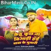 Kehu Kuchh Na Bigadi (Gunjan Singh)