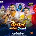 Kekar Kaniya Mandir Ke Bagaliye Baithal Rowe.mp3