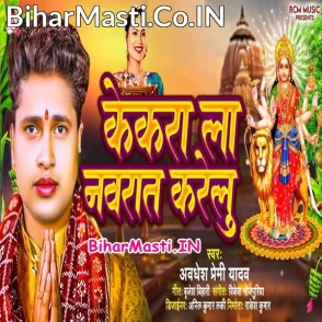 Kekara La Navratra Karelu (Awdhesh Premi Yadav)