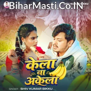 Kela Ba Akela (Shiv Kumar Bikku)