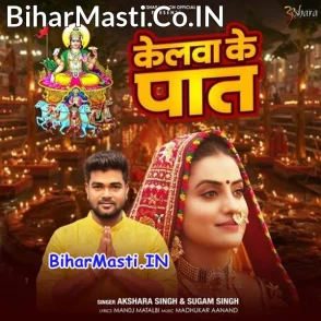Kelwa Ke Paat (Akshara Singh)