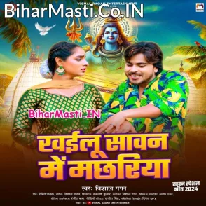 Khailu Sawan Me Machhariya (Vishal Gagan)